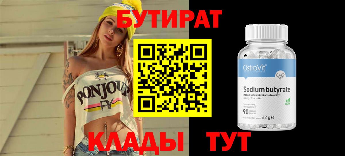 Бутират вода Когалым
